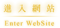 進入網站